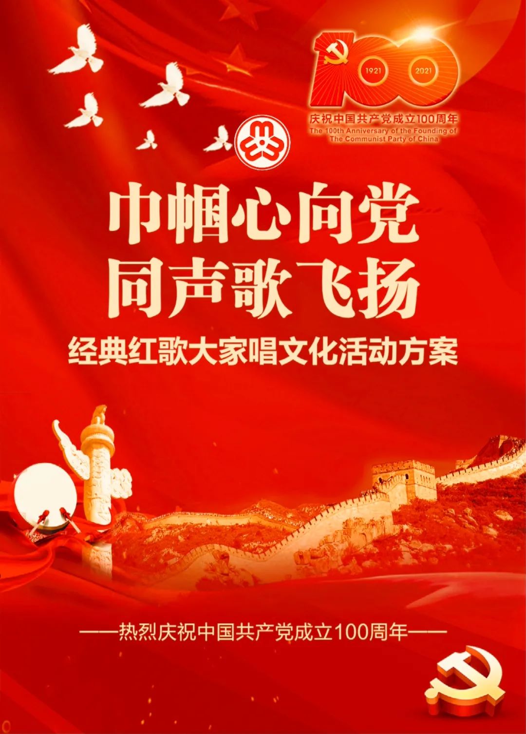 请仔细阅读 | “巾帼心向党 同声歌飞扬” 经典红歌大家唱文化活动方案