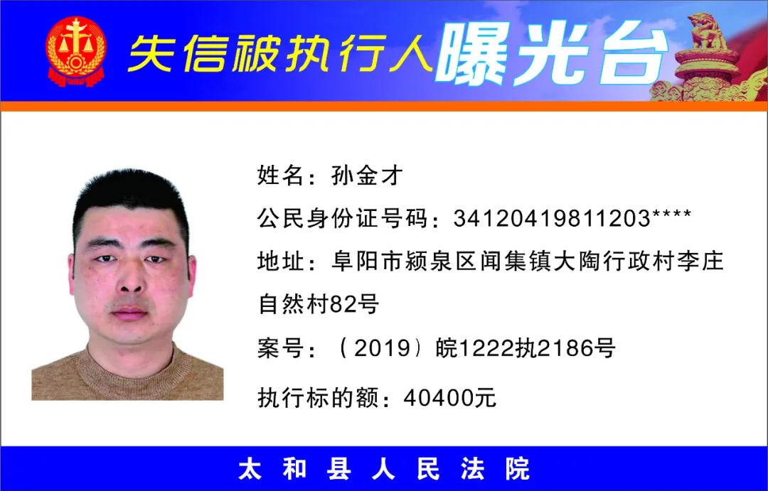 太和县人民法院失信被执行人曝光名单(2021年第十九期)