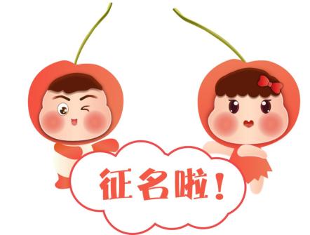 全城征集快来给十堰这两个宝宝起个名字