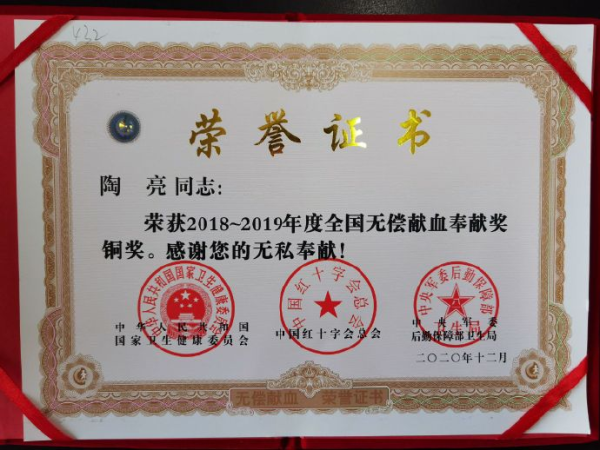 部卫生局联合授予的"2018~2019年度全国无偿献血奉献奖铜奖"荣誉证书