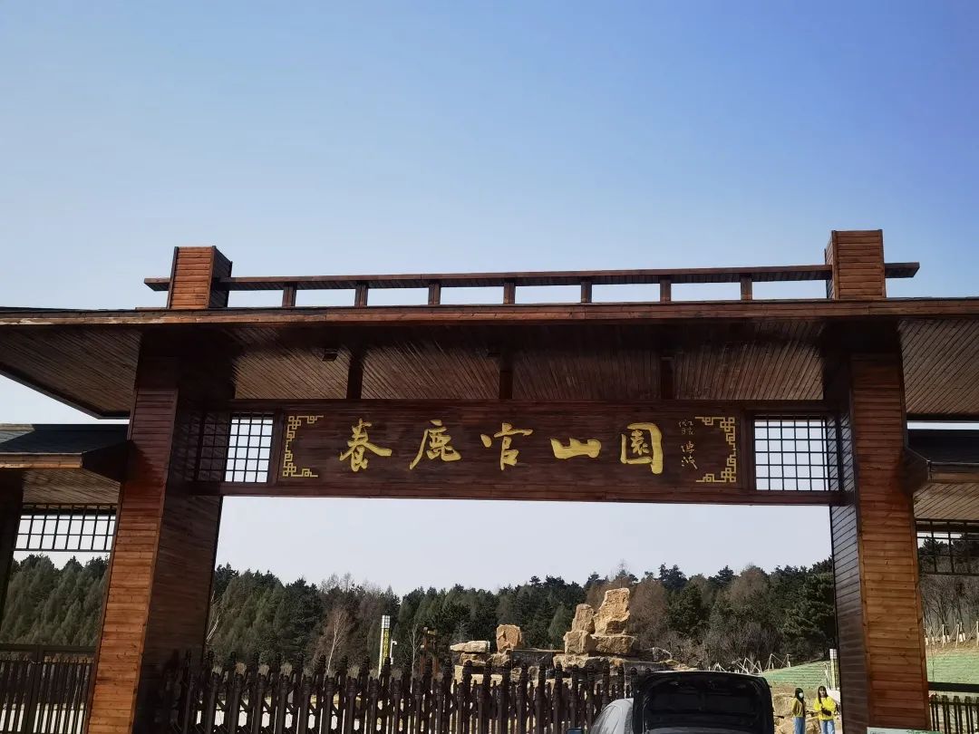 地址:东丰县城南照山公园内电话:18343725886皇家鹿苑博物馆和小鹿