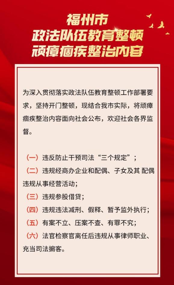 队伍教育整顿福州市政法队伍教育整顿顽瘴痼疾整治内容公告