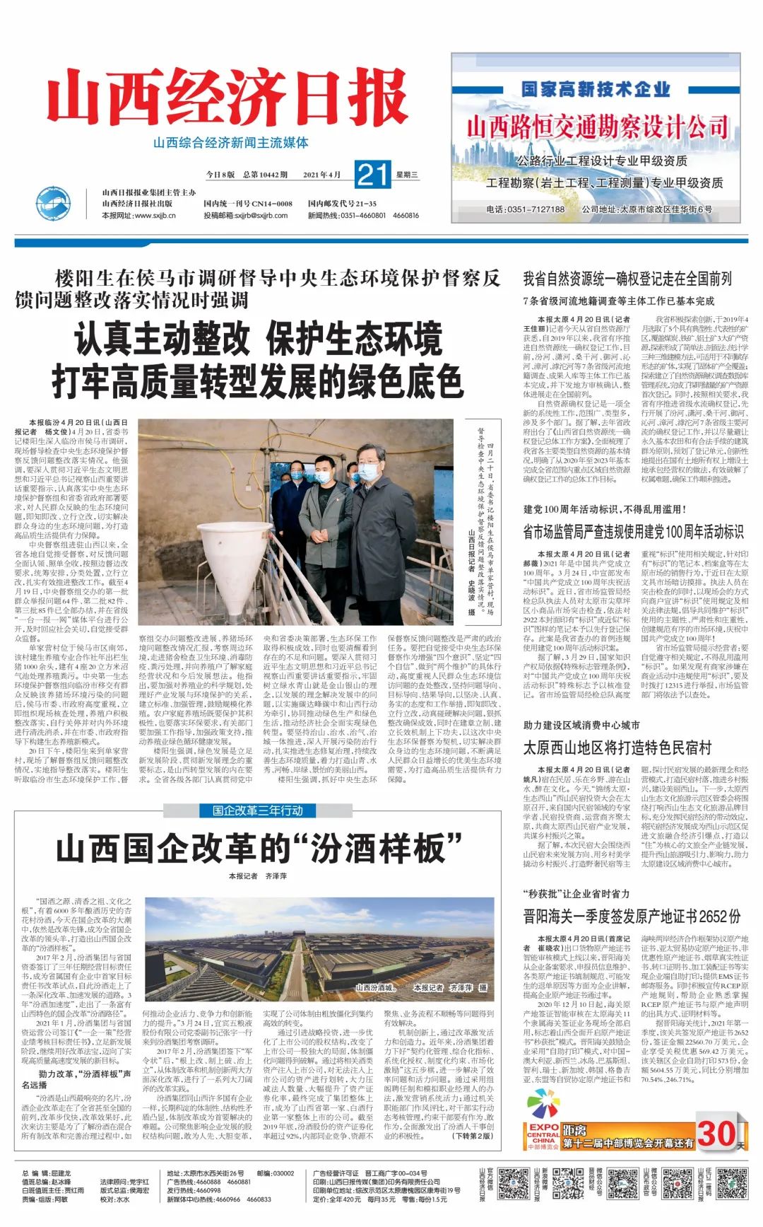 微读报】4月21日《山西经济日报》版面一览