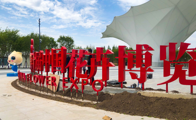 第十届中国花卉博览会将于5月21日在上海崇明开幕,在倒计时30天之际