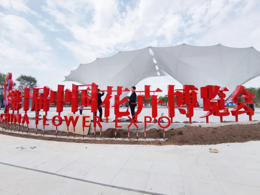 你好花博今天众多媒体记者齐聚崇明带你探营花博园区