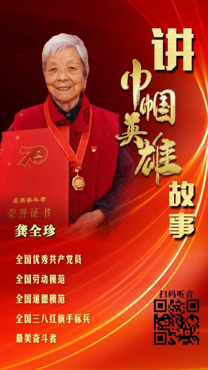 献礼建党百年讲巾帼英雄故事90龚全珍