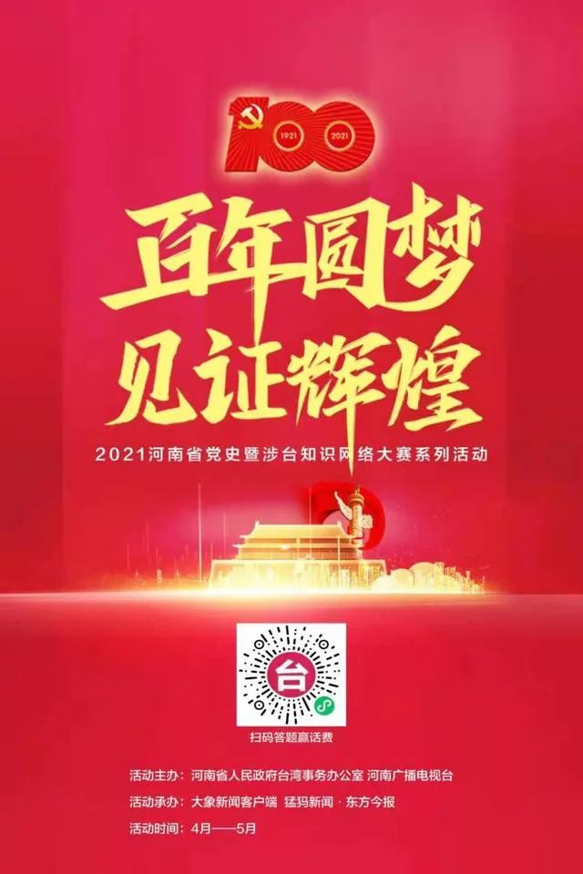 答题竞赛学党史知台湾百年圆梦见证辉煌2021河南省党史暨涉台知识网络