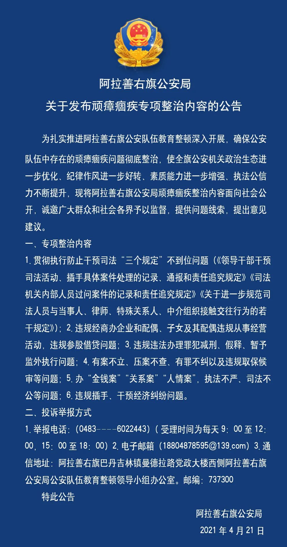 教育整顿阿拉善右旗公安局关于发布顽瘴痼疾专项整治内容的公告