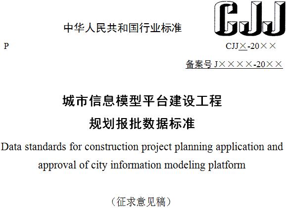 標準的目的在於,適應國家工程建設項目審批制度改革要求,指導城市信息