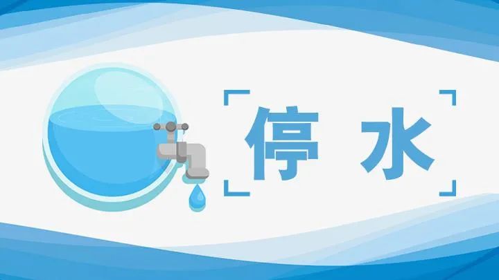 周知4月2223日河源市区这些地方将会停水