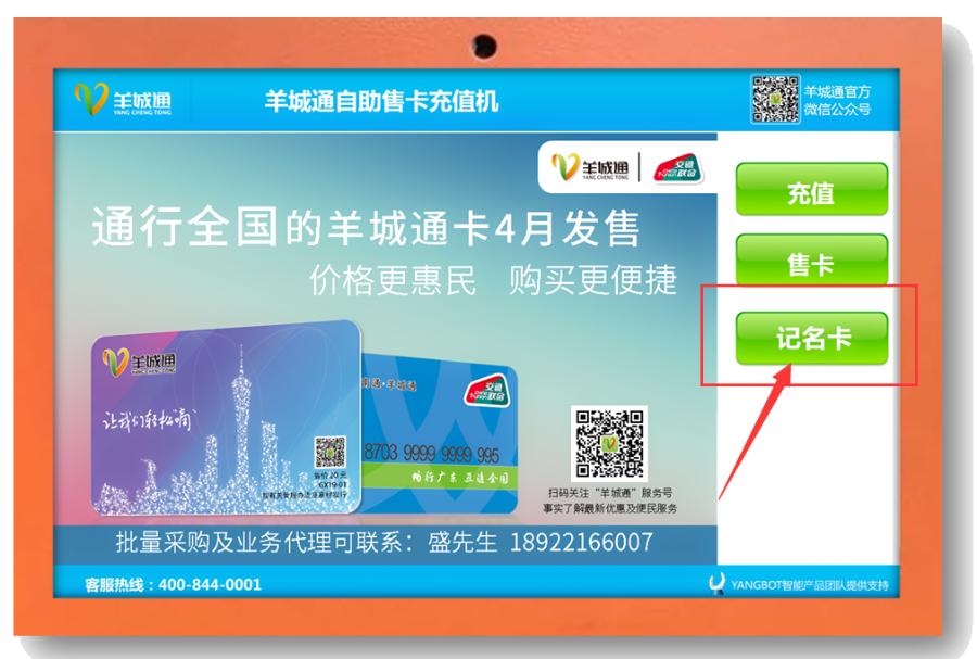 点击"记名卡"74"实名登记"服务↓找到羊城通智能自助设备↓也能进行