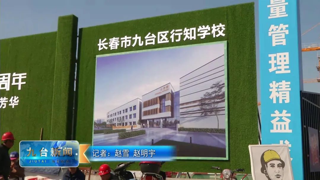 长春市九台区教育局着力打造重点民生项目项目建如火如荼