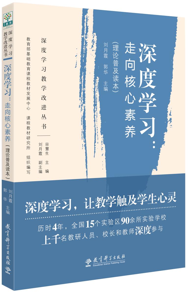 刘月霞,郭华 主编《深度学习:走向核心素养(理论普及读本》6网络与