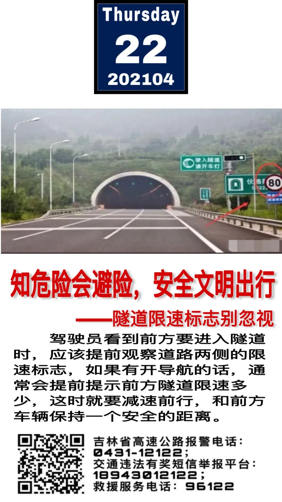 安全提示 | 隧道限速标志别忽视