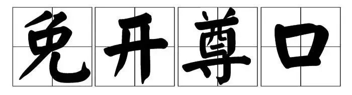 免开尊口