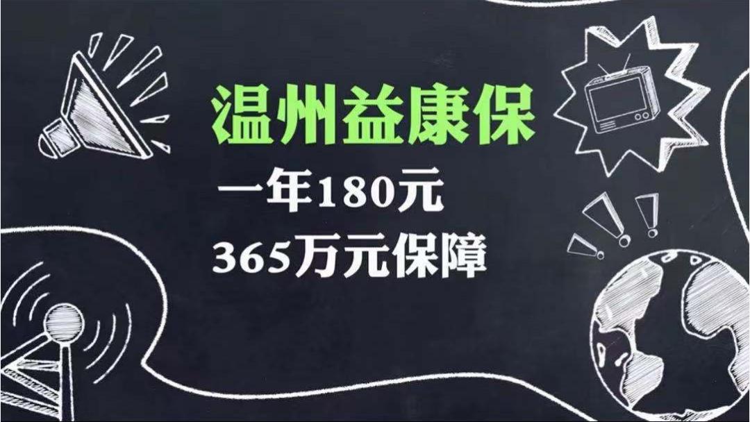 温州益康保首次参保时间截至2021年4月30日24时.