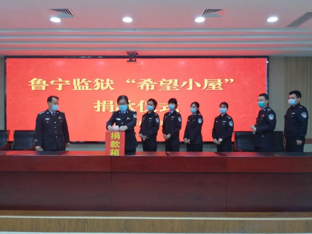 鲁宁监狱组织开展希望小屋募捐活动