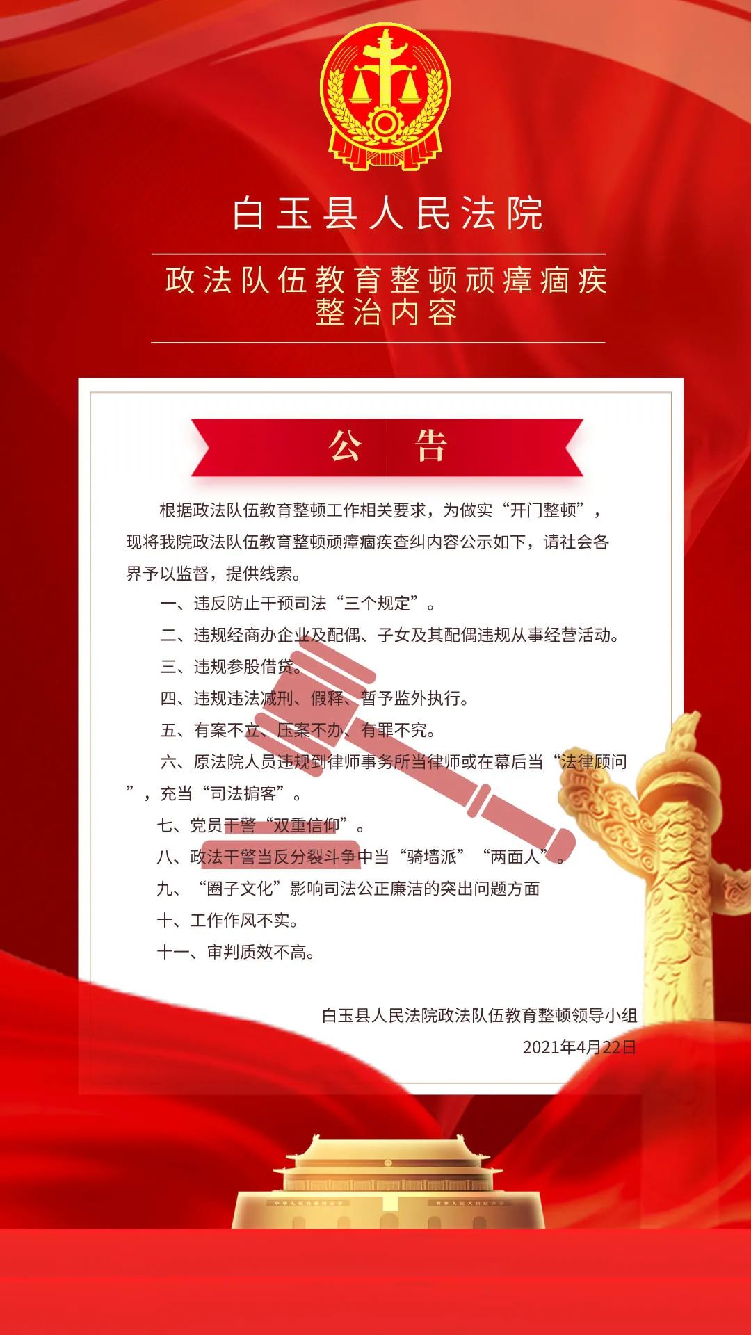 教育整顿白玉县人民法院政法队伍教育整顿顽瘴痼疾整治内容公告