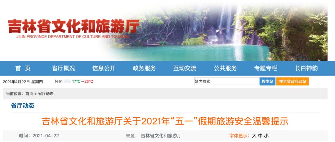 2021年"五一"假期即将到来,吉林省文化和旅游厅特别提醒您,出游请做好