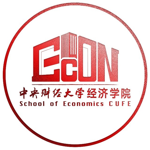 一颗糯米economics中央财经大学经济学院官方公众号.