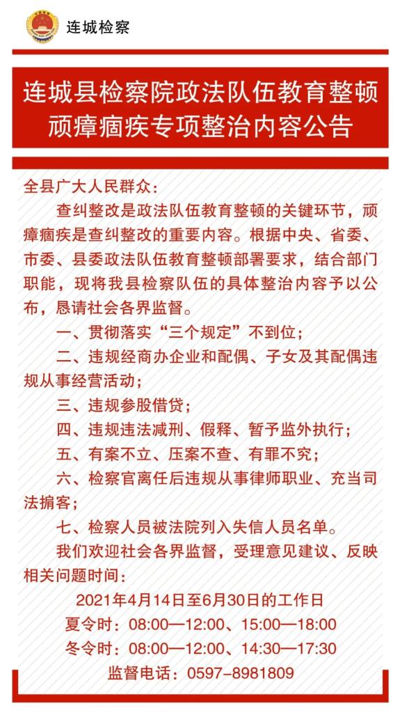 教育整顿连城县检察院政法队伍教育整顿顽瘴痼疾专项整治内容公告