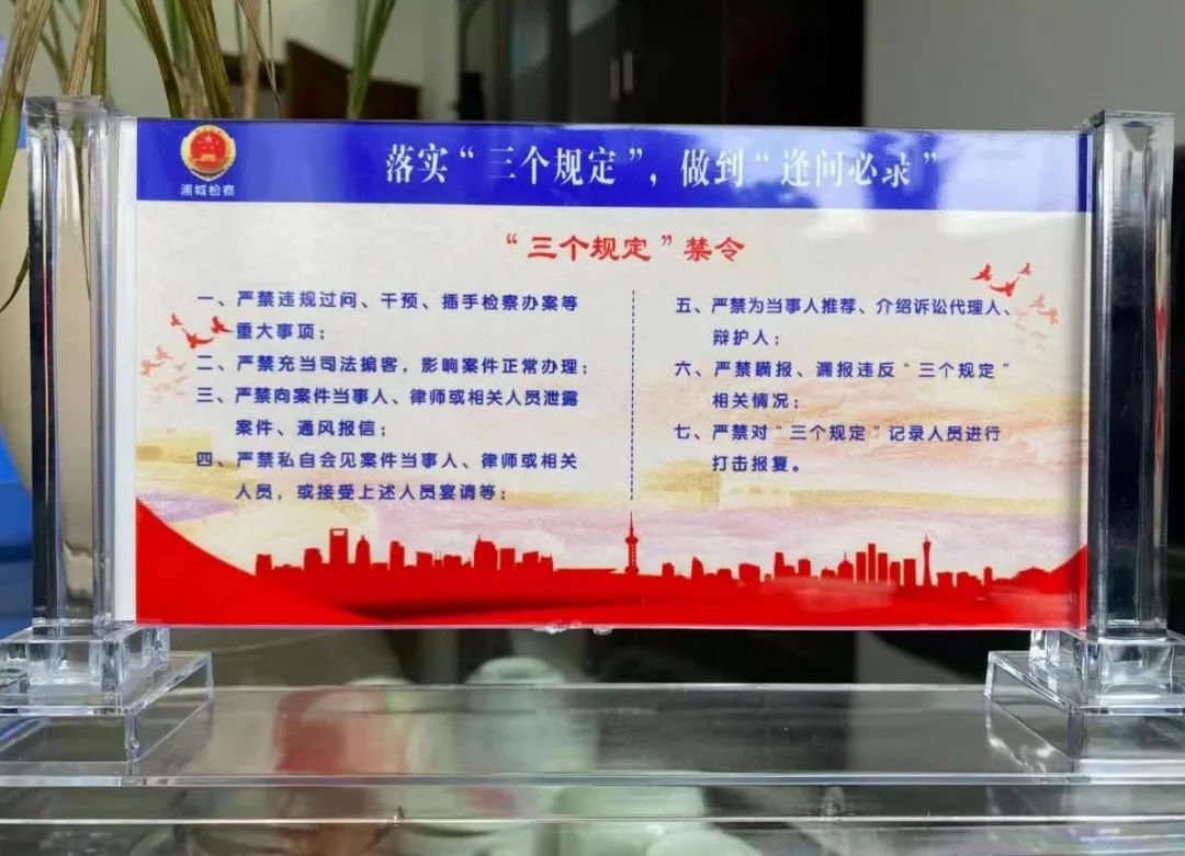 浦城县人民检察院落实三个规定工作情况