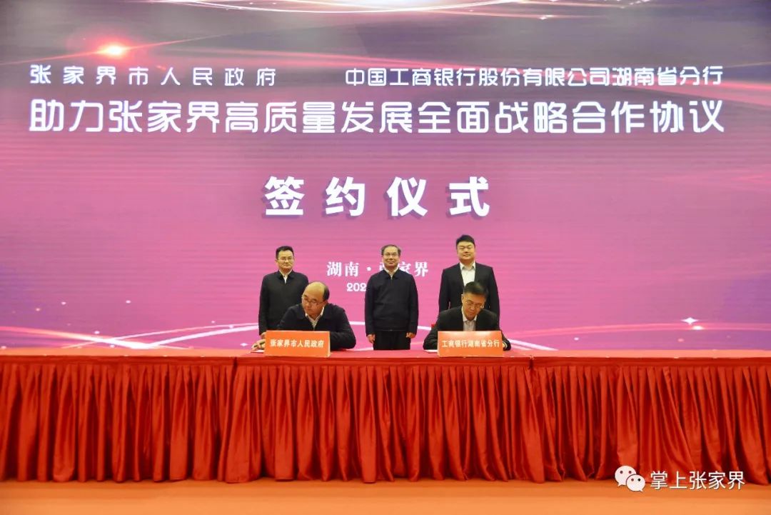 市人民政府与工行湖南省分行签订全面战略合作协议_澎湃号·媒体_澎湃新闻-The Paper