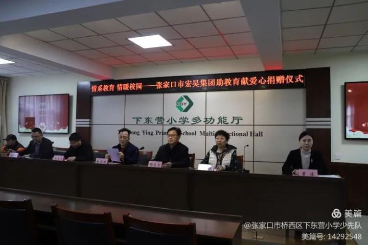 情系教育情暖校园张家口市宏昊集团助力下东营小学捐赠仪式