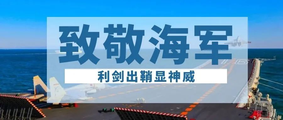 海军生快我们是人民海军的光荣一员