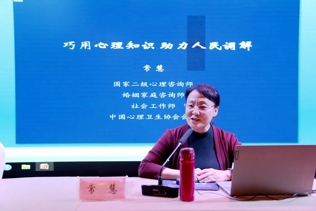 邀请国家二级心理咨询师常慧以"巧用心理知识 助力人民调解"为主题,就