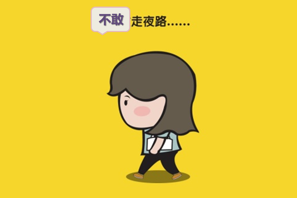 不敢走夜路,并非胆小!