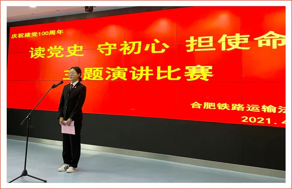合铁法院举办读党史守初心担使命主题演讲比赛