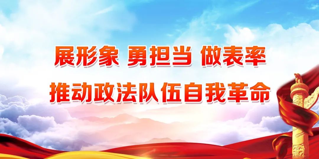 教育整顿政法队伍教育整顿宣传标语口号