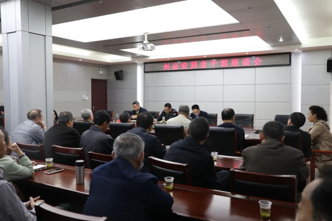 州公安局召开教育整顿征求老干部意见座谈会