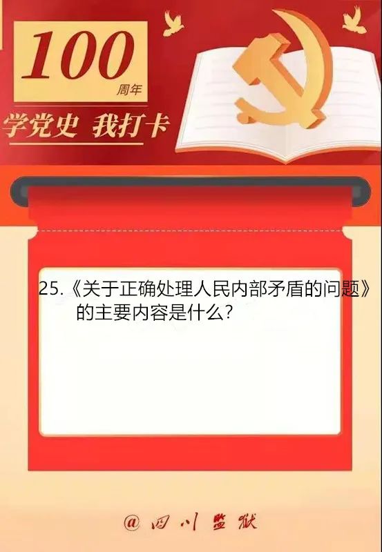 學黨史我打卡關於正確處理人民內部矛盾的問題的主要內容是什麼