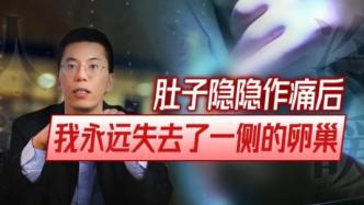 肚子隐隐作痛后，我永远失去了一侧卵巢……