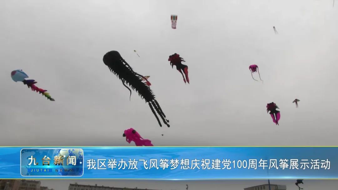长春市九台区举办放飞风筝梦想庆祝建党100周年风筝展示活动