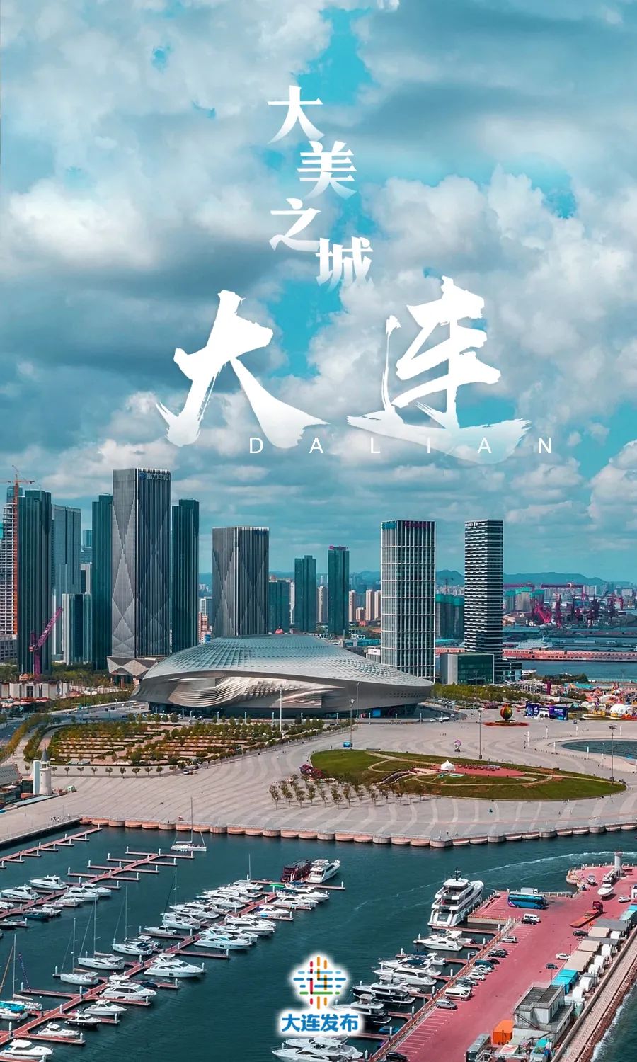 大连,"大美之城"!