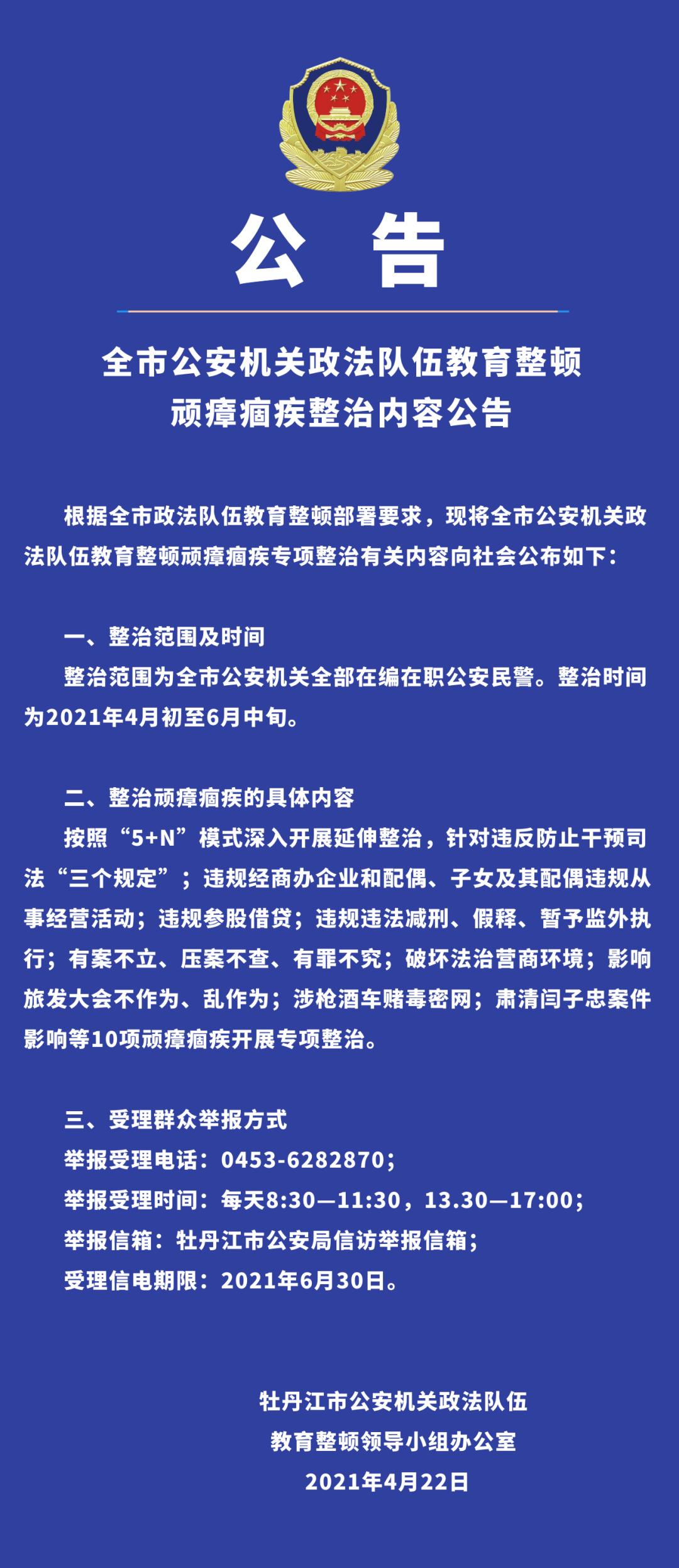 全市公安机关政法队伍教育整顿顽瘴痼疾整治内容公告