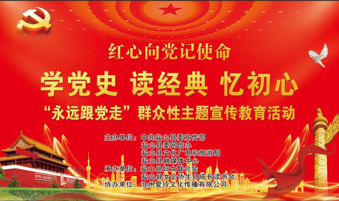 盐山县举办学党史读经典忆初心红心向党记使命主题宣传教育活动