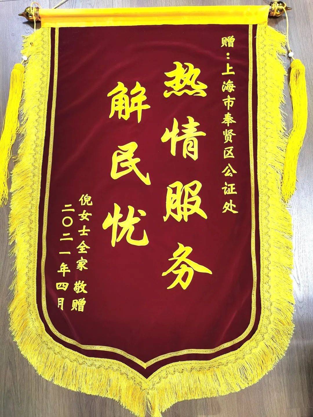 我为群众办实事奉贤公证处热情服务解民忧群众感恩送锦旗