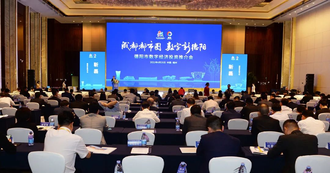 德阳市数字经济投资推介会在福州举行