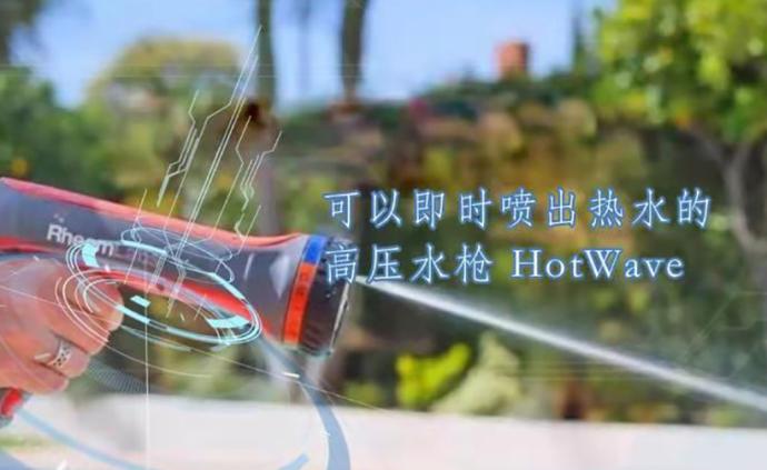 可以即时喷出热水的高压水枪HotWave