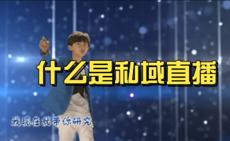 什么是私域直播？我現在就帶你研究