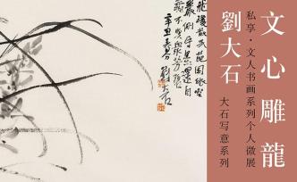 刘大石：君子气韵丨私享微展