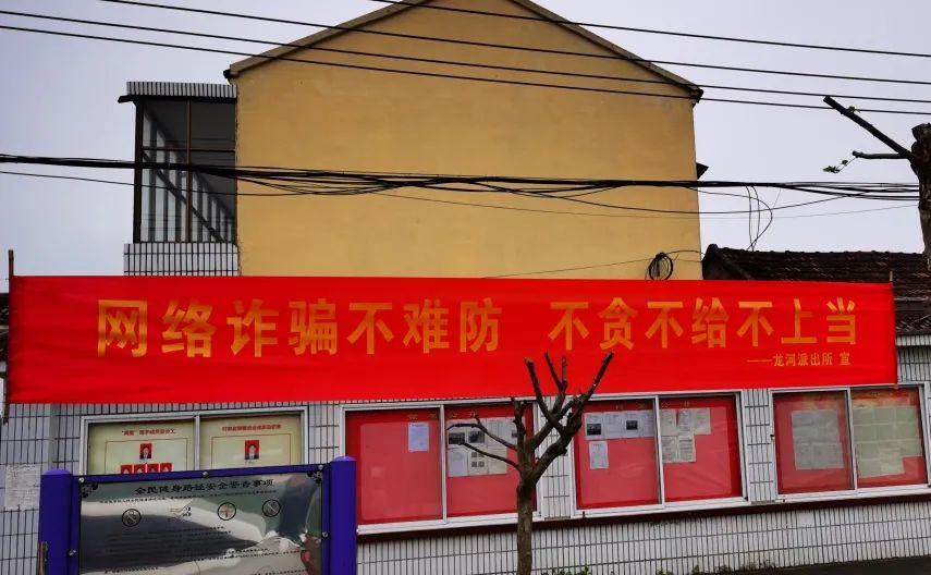 横幅看了一遍"有趣又有灵魂"的反诈横幅齐刷刷地悬挂起了一条条在辖区