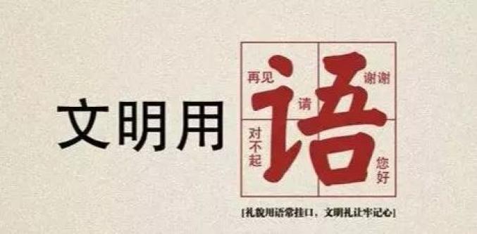网络文明传播丨文明上网请对网络不文明用语说不