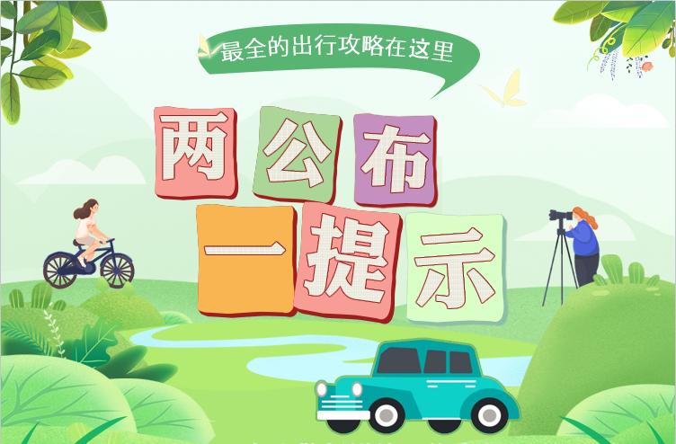 青海高速交警发布五一长假出行两公布一提示信息