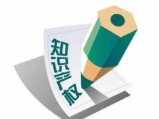 知识产权保护对象_知识产权法概念_知识产权说白了是什么