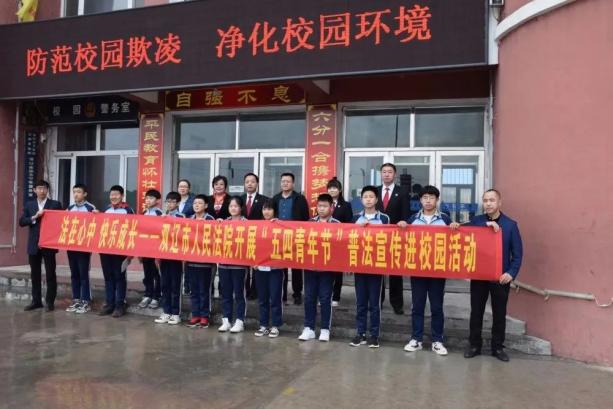 双辽法院为青春撑起法治晴空开展五四青年节普法宣传进校园活动
